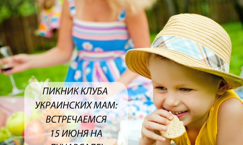 Клуб украинских мам: едем на пикник!