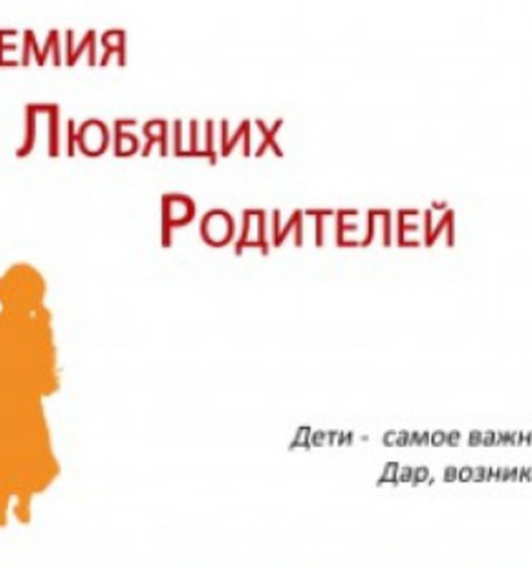 Академия любящих родителей: новая группа с 14 мая