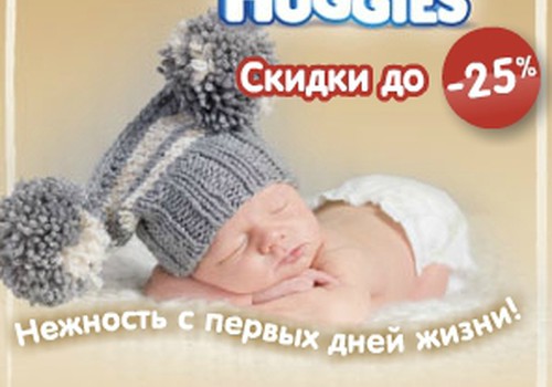 Нежность с первых дней с Huggies®: акция на подгузники и салфетки