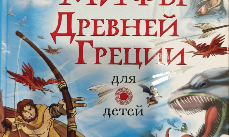 Мифы Древней Греции для детей