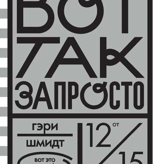 Вот так запросто