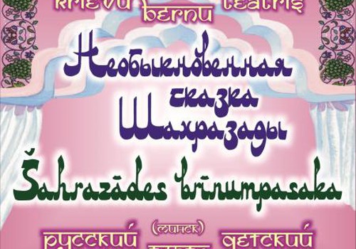 18 марта в Доме Москвы состоится спектакль "НЕОБЫКНОВЕННАЯ СКАЗКА ШАХРАЗАДЫ". Приходите!