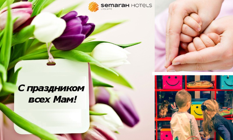 SemaraH Hotel Lielupe подготовил специальную программу для мамочек!