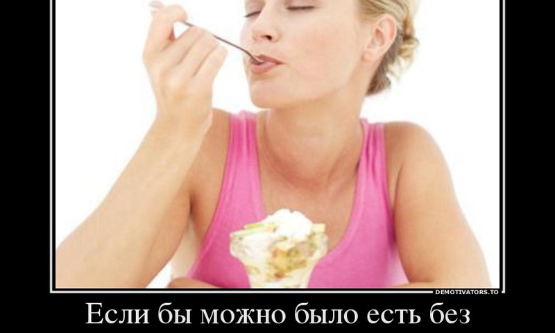 Продолжите фразу: Если бы можно было есть без ограничений, я бы...