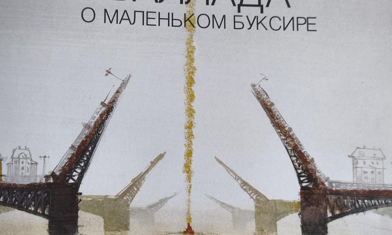 Книжный клуб: “Баллада о маленьком буксире”