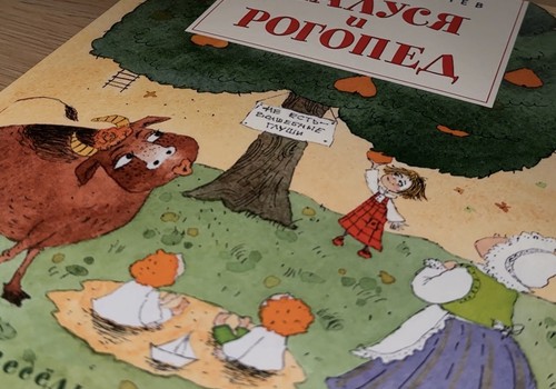Малуся и Рогопед