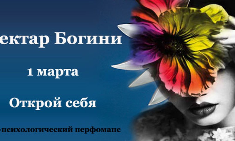 Одна лучшая из лучших жен отправится на перфоманс "Нектар Богини" 