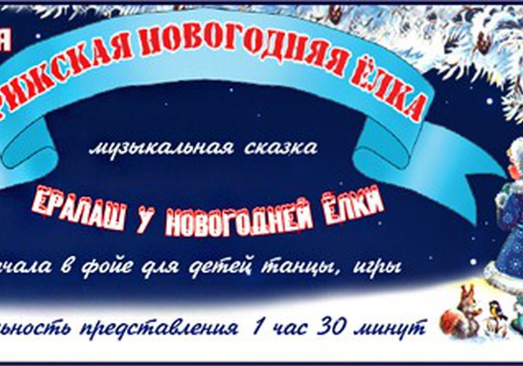 Приглашаем на Рижскую Новогоднюю Ёлку