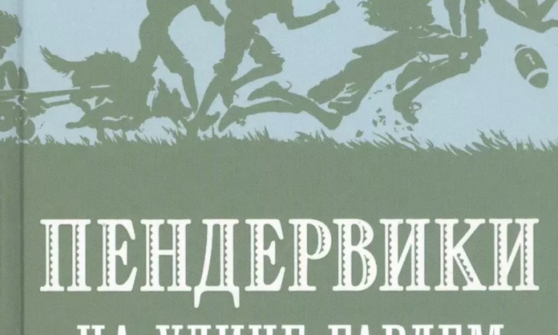 Пендервики на улице Гардем