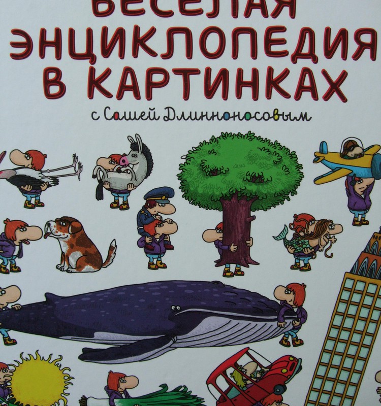 Рубрика «Находка»: Весёлая энциклопедия в картинках