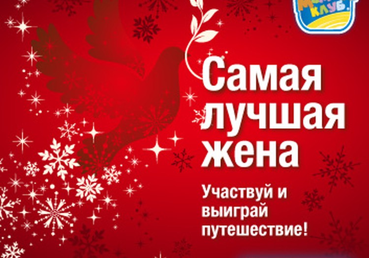 Самая лучшая жена 2013: вдохни в свою жизнь Любовь!