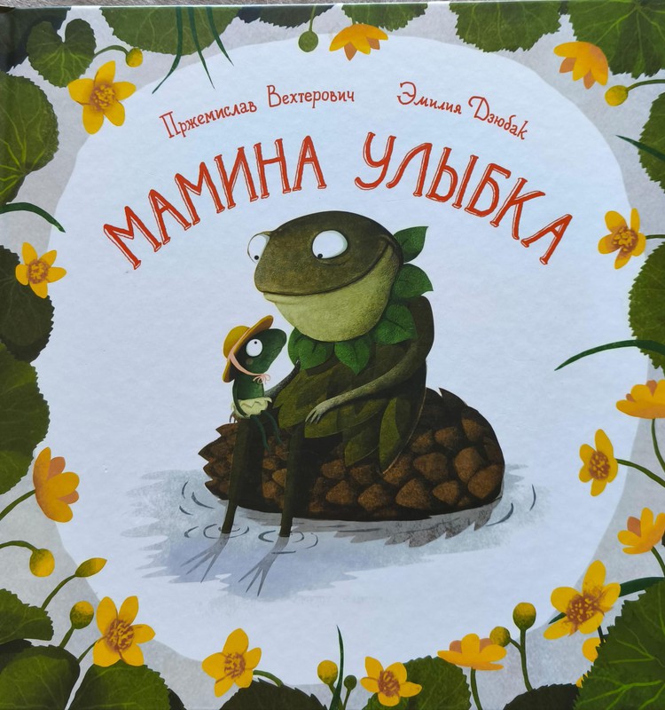 Мамина улыбка