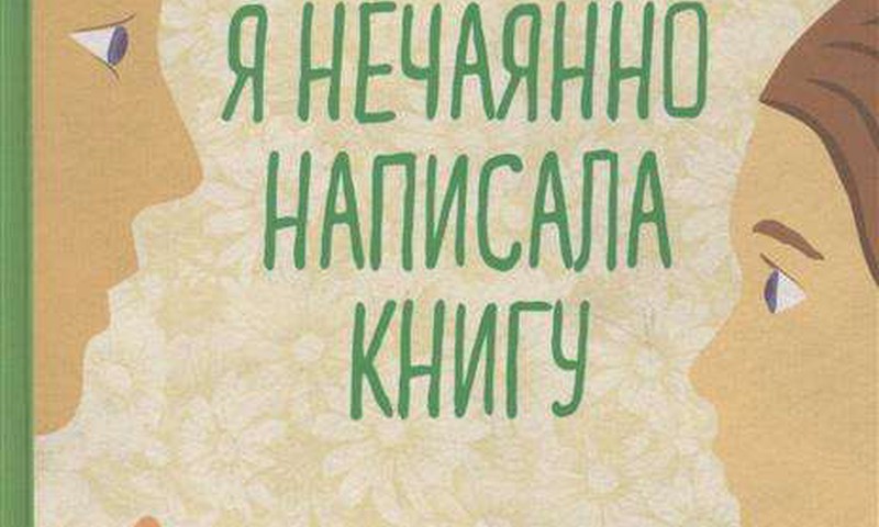 Как я нечаянно написала книгу