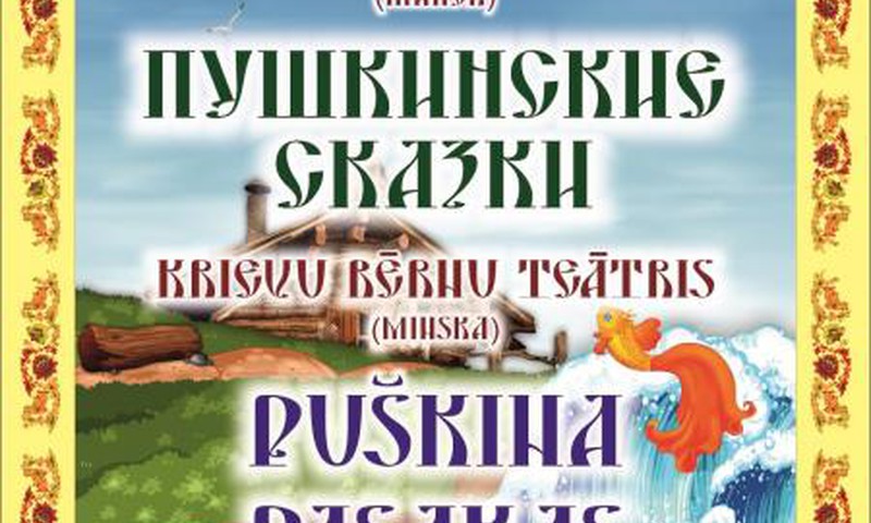 Добро пожаловать 19 марта в 12:00 на спектакль по произведениям А.С.Пушкина "ПУШКИНСКИЕ СКАЗКИ"!