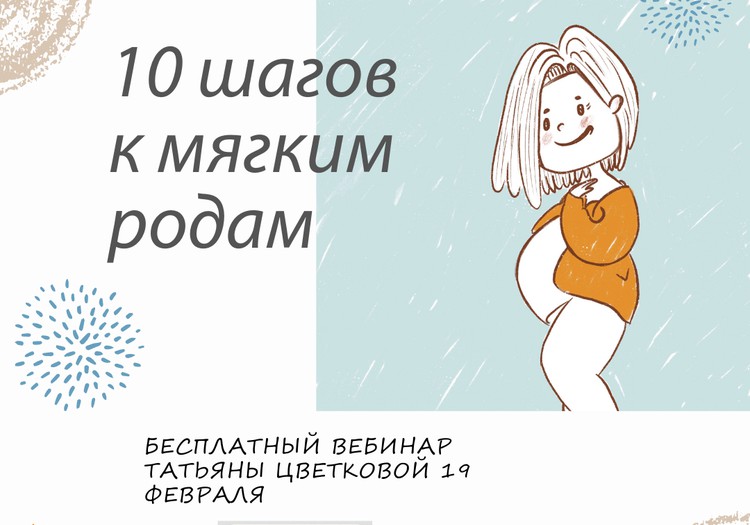 19 февраля приглашаем на бесплатный вебинар "10 шагов к мягким родам"