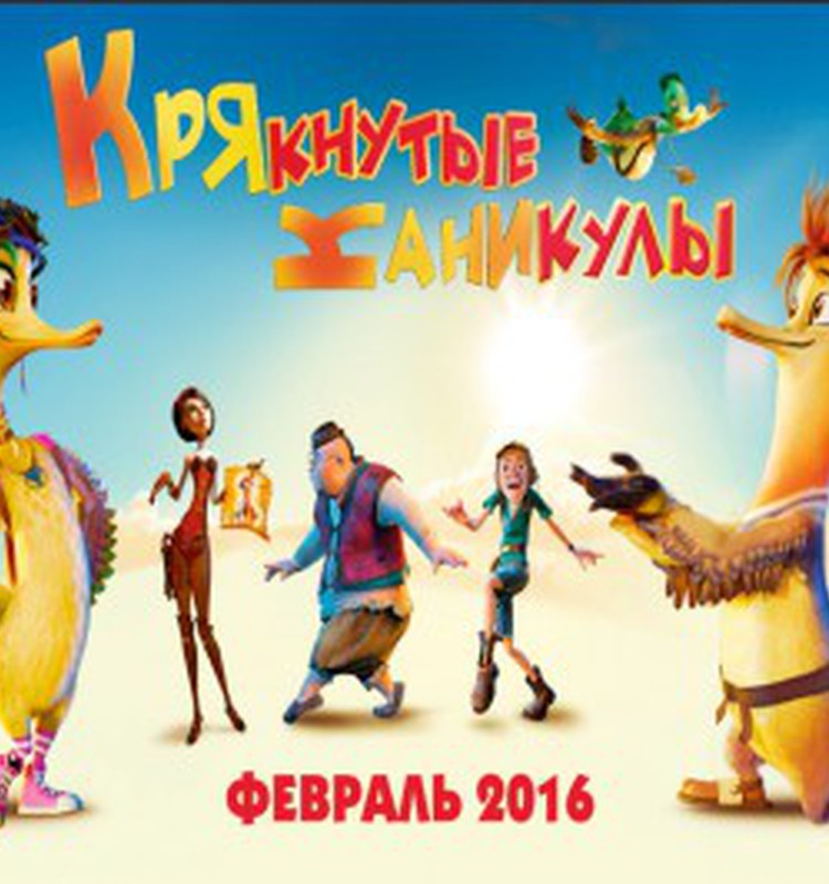 Как мы отдохнули на "Крякнутых каникулах"