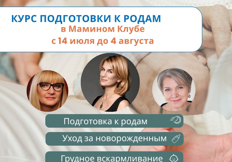 Июльский курс подготовки к родам в Мамином Клубе