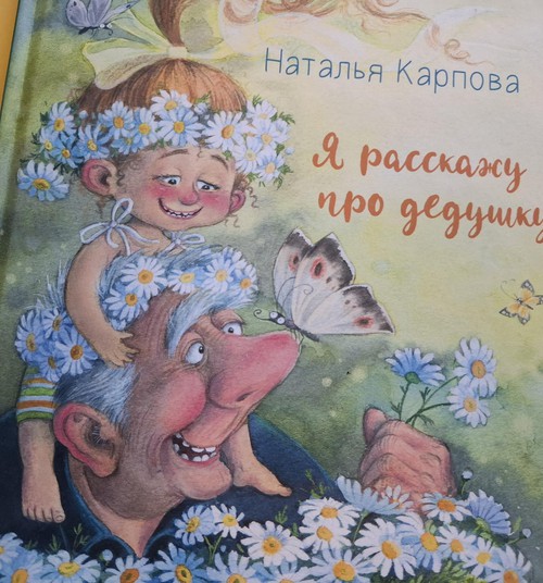 Книжный клуб: “Я расскажу про дедушку”