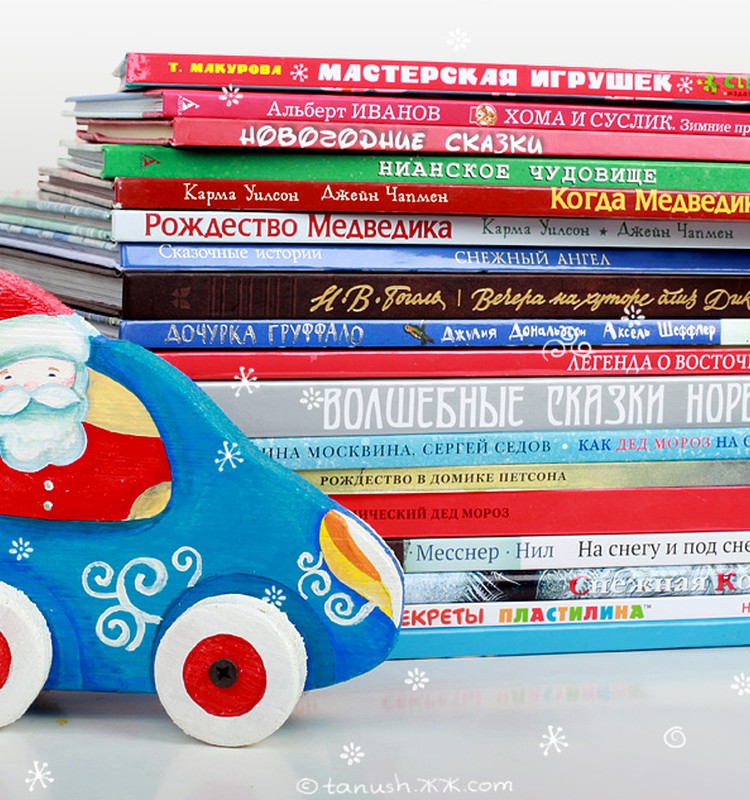 Книг много не бывает! А тем более новогодних!