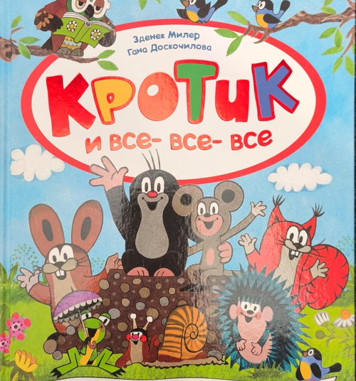 Книжный клуб: Кротик и все-все-все