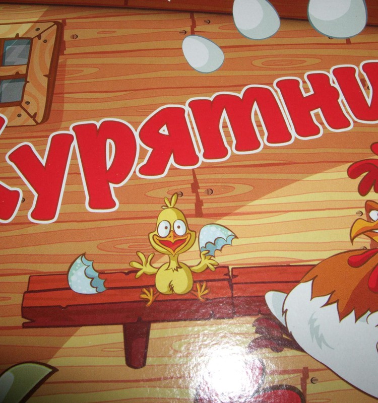 РАЗВИВАШКИ: Игра «Курятник» 