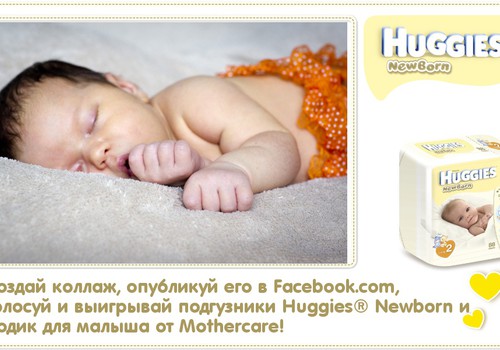 Создай коллаж своего новорожденного и выиграй Huggies® Newborn и первый бодик!