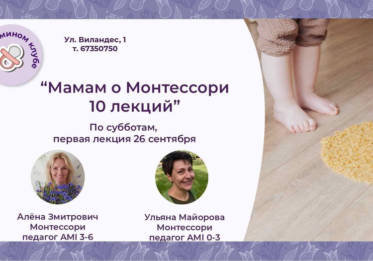 Цикл лекций "Монтессори для мам". Встречаемся по субботам!