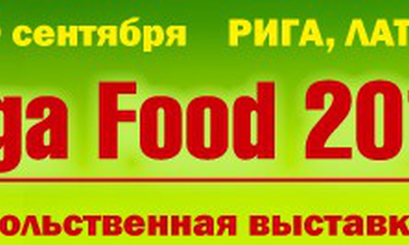Выставка „Riga Food” на Кипсале