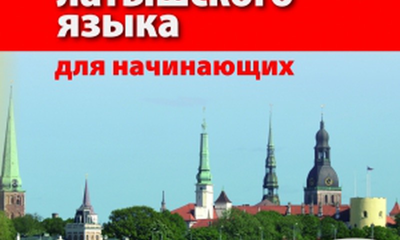 ПОСЛЕДНИЙ ДЕНЬ КОНКУРСА FACEBOOK: Расскажи о самоучителе латышского языка для начинающих и выиграй его!
