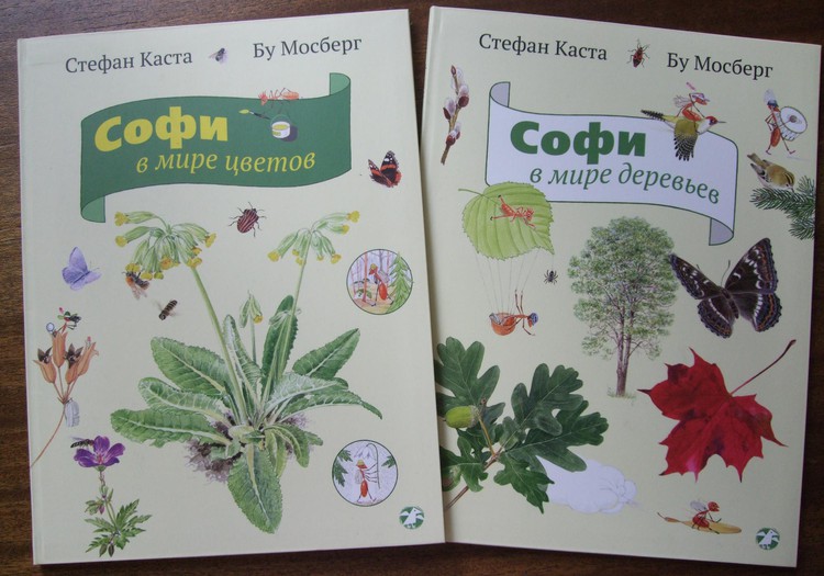 Рубрика «Находка»: «Софи в мире цветов» и «Софи в мире деревьев»