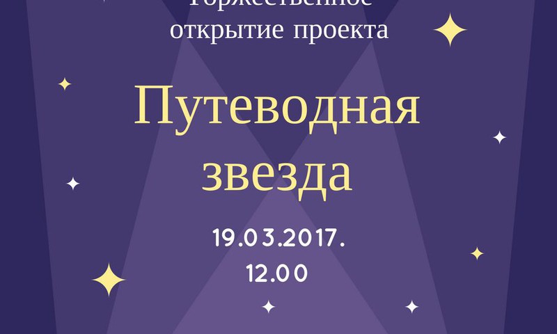 Путеводная звезда: мероприятие в честь открытия проекта 19 марта в 12:00!