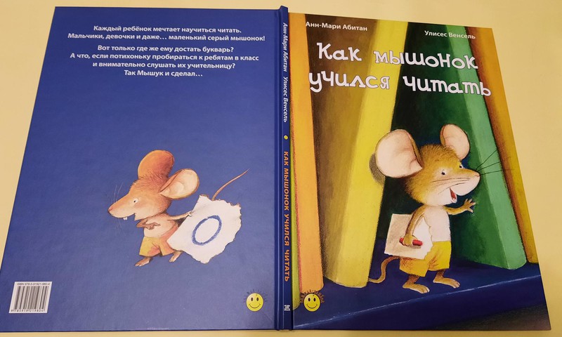 Книжный клуб: “Как мышонок учился читать”