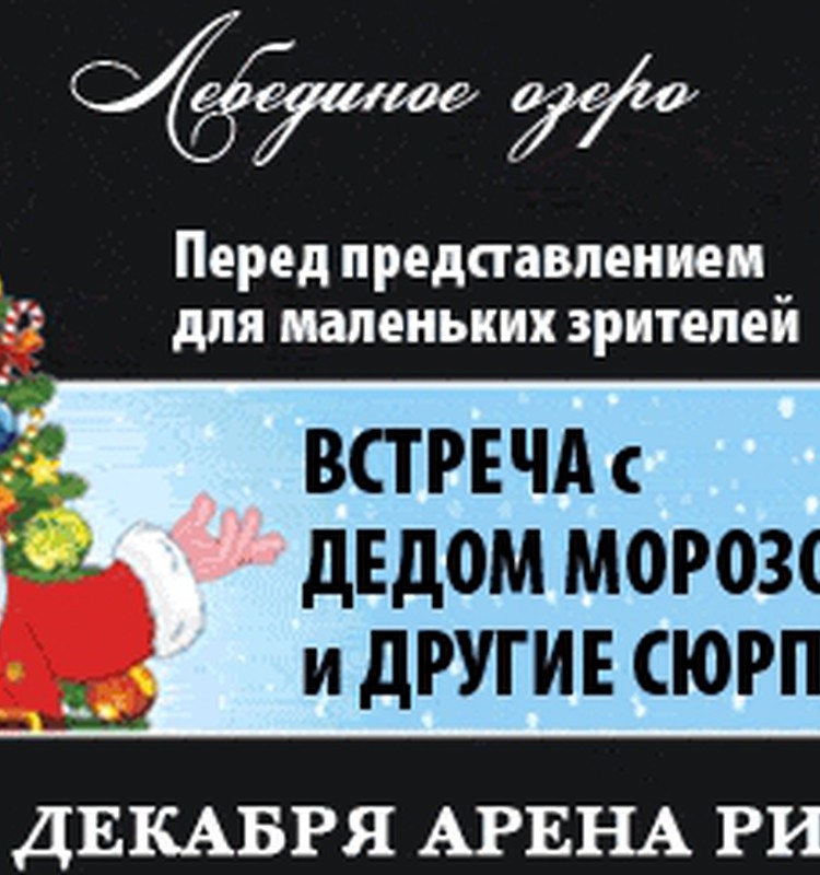 26 декабря Московский балет приглашает на "Лебединое озеро"