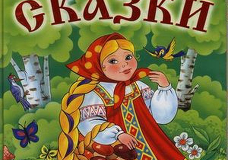 Библиотека моего малыша: русские народные сказки для малышей и дошкольников 
