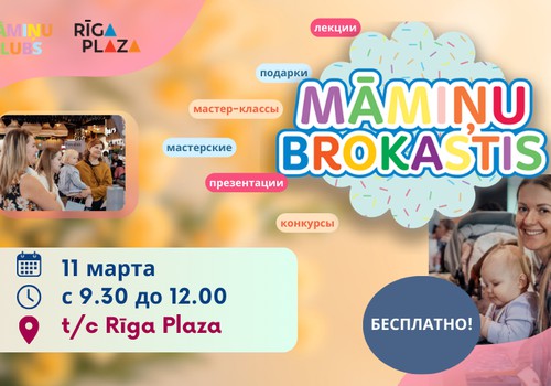 Весенний "Завтрак мам" в Rīga Plaza - встречаемся 11 марта!