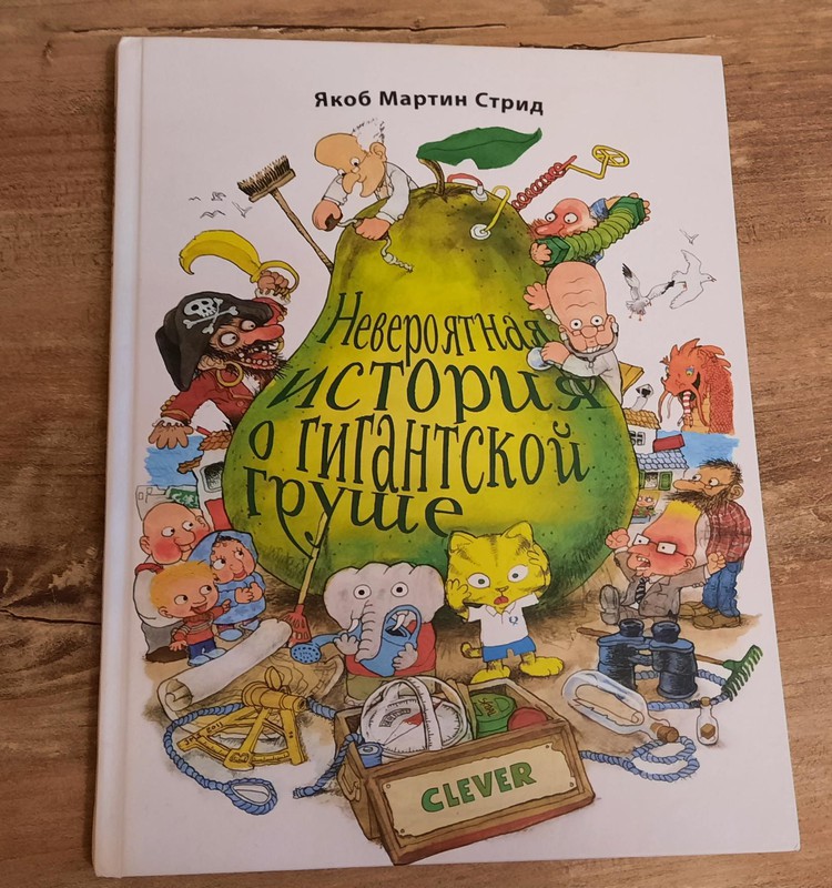 Книжный клуб: "Невероятная история о гигантской груше"