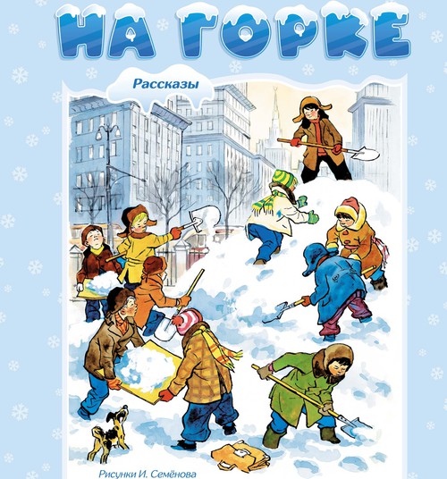 Книжный клуб: На горке