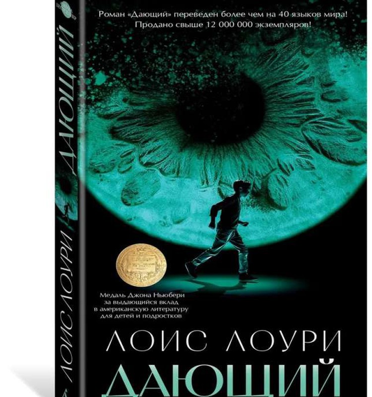 «Дающий» - Лоис Лоури