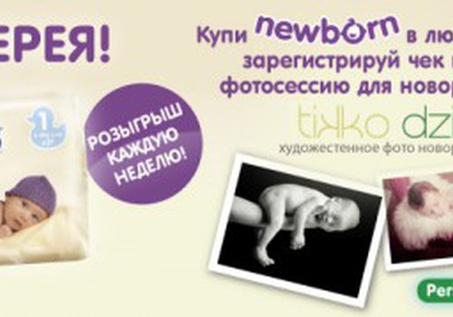 Ещё можешь успеть зарегистрировать чек для лотереи Newborn! Розыгрыш Online состоится в 12.00!