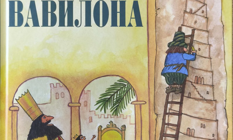 Книжный клуб: Башня господина Вавилона