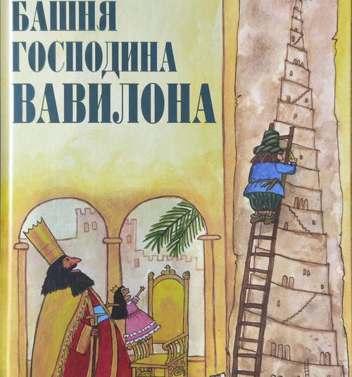 Книжный клуб: Башня господина Вавилона
