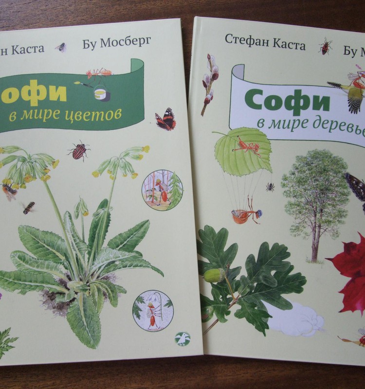 Рубрика «Находка»: «Софи в мире цветов» и «Софи в мире деревьев»