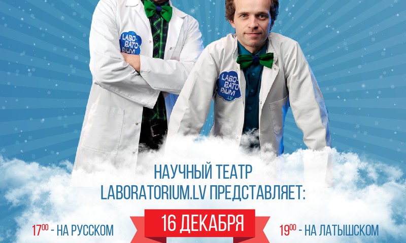 Разыгрываем билеты на крио-шоу "Вечная мерзлота" научного театра Laboratorium.lv!