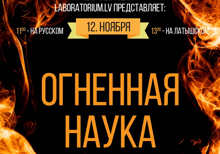 Разыгрываем билеты на представление научного театра "Огненная наука"!