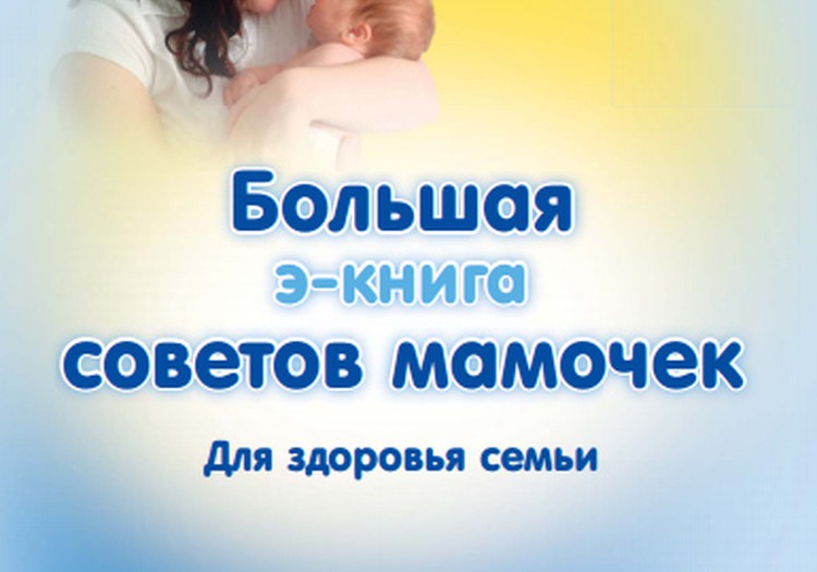 Вышла Большая книга советов Kleenex® на русском языке! Зайди и распечатай свою книгу здоровья!