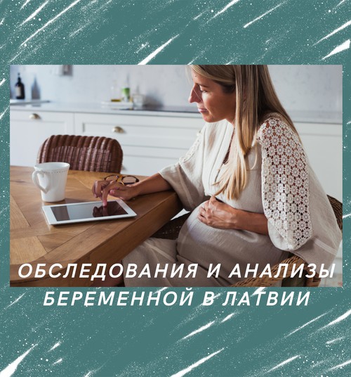 Рассказывает гинеколог: анализы и обследования, которые нужно пройти в период беременности
