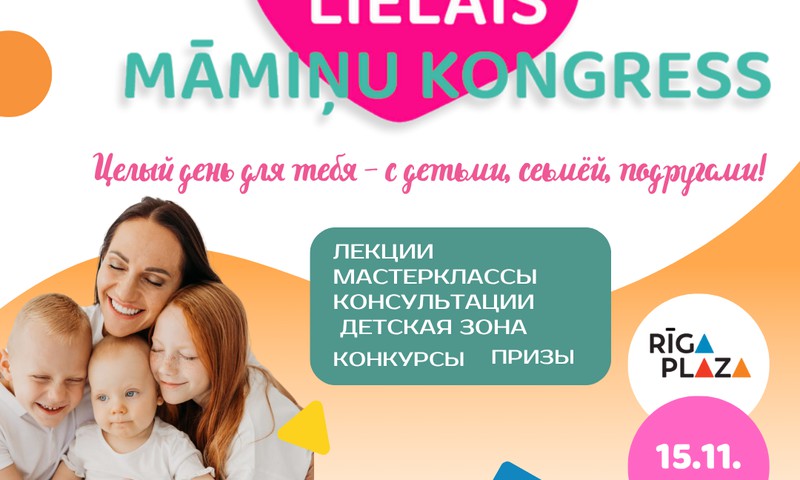 15 ноября приглашаем вас на Большой конгресс мамочек в ТЦ “Rīga Plaza”!