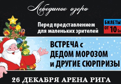 26 декабря Московский балет приглашает на "Лебединое озеро"