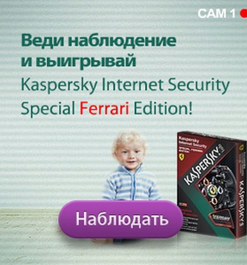 ПОСЛЕДНИЙ ДЕНЬ ОПРОСА: Ответь на вопросы и выиграй Kaspersky Internet Security 2012!