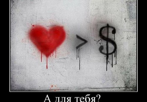 Любовь или деньги?